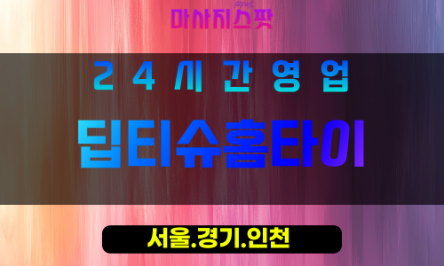 관악구출장마사지 - 서림동홈타이 - 딥티슈홈타이 - 프라이빗홈케어 - 마사지스팟