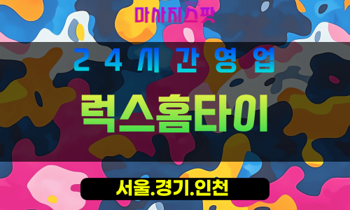 관악구출장마사지 - 청룡동홈타이 - 럭스홈타이 - 프라이빗홈케어 - 마사지스팟