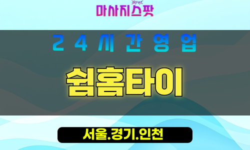 관악구출장마사지 - 낙성대동홈타이 - 쉼홈타이 - 프라이빗홈케어 - 마사지스팟