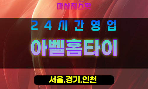 관악구출장마사지 - 행운동홈타이 - 아벨홈타이 - 프라이빗홈케어 - 마사지스팟
