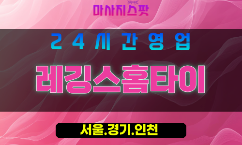 관악구출장마사지 - 성현동홈타이 - 레깅스홈타이 - 프라이빗홈케어 - 마사지스팟