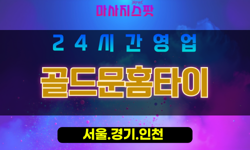 관악구출장마사지 - 청림동홈타이 - 골드문홈타이 - 프라이빗홈케어 - 마사지스팟