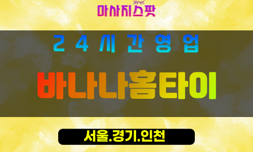 관악구출장마사지 - 보라매동홈타이 - 바나나홈타이 - 프라이빗홈케어 - 마사지스팟