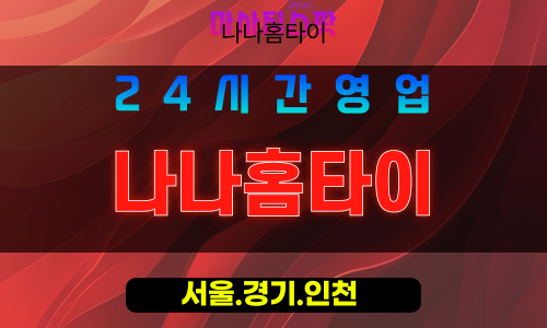 관악구출장마사지 - 남현동홈타이 - 나나홈타이 - 프라이빗홈케어 - 마사지스팟