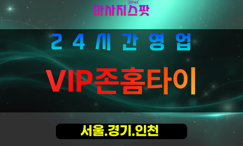 관악구출장마사지 - 신림동홈타이 - VIP존홈타이 - 프라이빗홈케어 - 마사지스팟