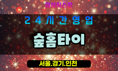 관악구출장마사지 - 봉천동홈타이 - 숲홈타이 - 프라이빗홈케어 - 마사지스팟