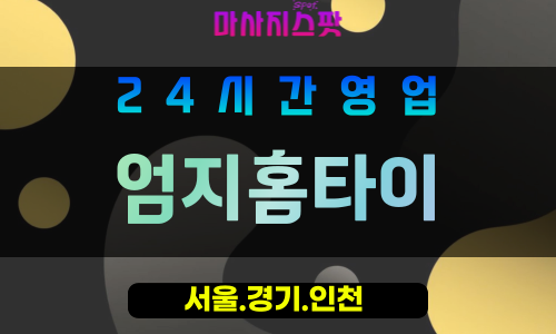 관악구출장마사지 - 관악동홈타이 - 엄지홈타이 - 프라이빗홈케어 - 마사지스팟
