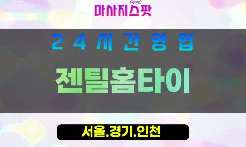 마포구출장마사지 - 서강동홈타이 - 젠틸홈타이 - 프라이빗홈케어 - 마사지스팟