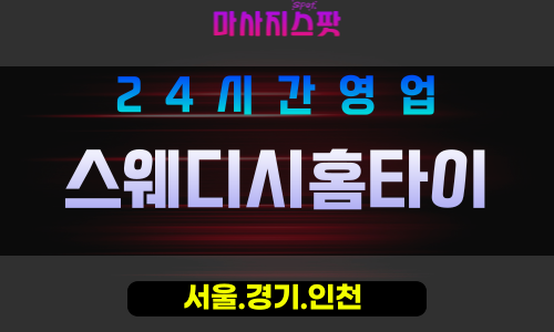 마포구출장마사지 - 상암동홈타이 - 스웨디시홈타이 - 프라이빗홈케어 - 마사지스팟