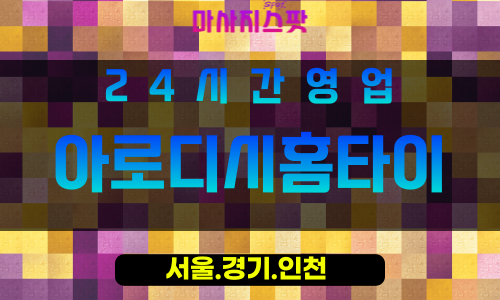 마포구출장마사지 - 성산동홈타이 - 아로디시홈타이 - 프라이빗홈케어 - 마사지스팟