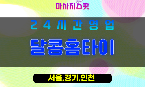 마포구출장마사지 - 연남동홈타이 - 달콩홈타이 - 프라이빗홈케어 - 마사지스팟