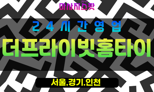 마포구출장마사지 - 망원동홈타이 - 더프라이빗홈타이 - 프라이빗홈케어 - 마사지스팟