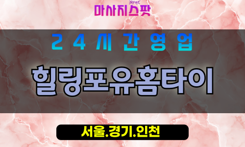 마포구출장마사지 - 합정동홈타이 - 힐링포유홈타이 - 프라이빗홈케어 - 마사지스팟