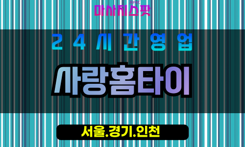 마포구출장마사지 - 동교동홈타이 - 사랑홈타이 - 프라이빗홈케어 - 마사지스팟