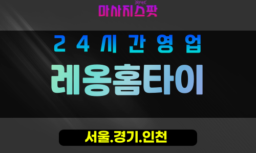 마포구출장마사지 - 서교동홈타이 - 레옹홈타이 - 프라이빗홈케어 - 마사지스팟