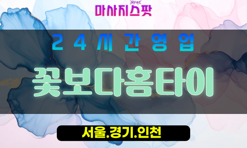마포구출장마사지 - 당인동홈타이 - 꽃보다홈타이 - 프라이빗홈케어 - 마사지스팟
