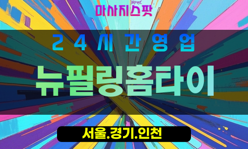 마포구출장마사지 - 신정동홈타이 - 뉴필링홈타이 - 프라이빗홈케어 - 마사지스팟