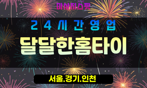 마포구출장마사지 - 하중동홈타이 - 달달한홈타이 - 프라이빗홈케어 - 마사지스팟