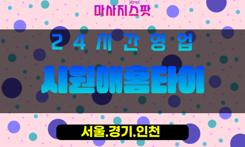 마포구출장마사지 - 상수동홈타이 - 시원애홈타이 - 프라이빗홈케어 - 마사지스팟