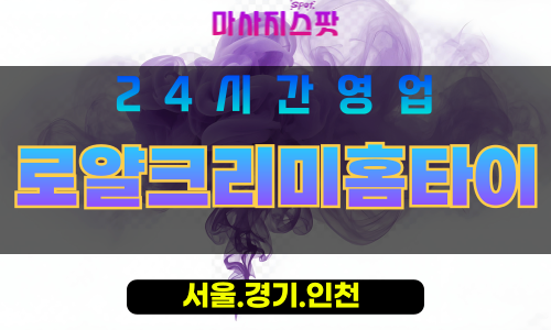 마포구출장마사지 - 창전동홈타이 - 로얄크리미홈타이 - 프라이빗홈케어 - 마사지스팟