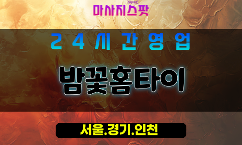 마포구출장마사지 - 구수동홈타이 - 밤꽃홈타이 - 프라이빗홈케어 - 마사지스팟