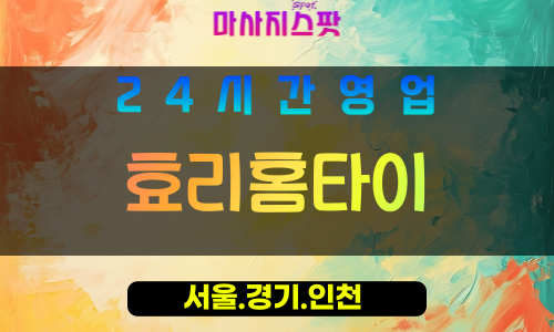 마포구출장마사지 - 신수동홈타이 - 효리홈타이 - 프라이빗홈케어 - 마사지스팟