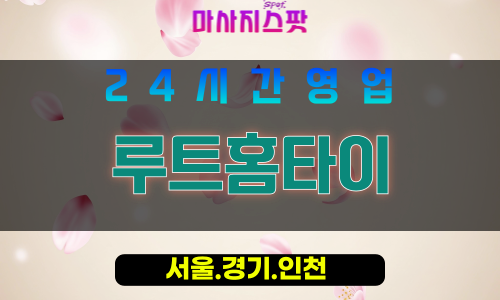 마포구출장마사지 - 노고산동홈타이 - 루트홈타이 - 프라이빗홈케어 - 마사지스팟