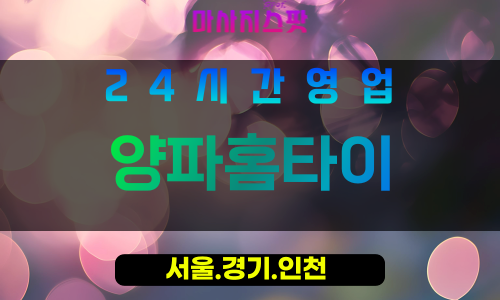 마포구출장마사지 - 염리동홈타이 - 양파홈타이 - 프라이빗홈케어 - 마사지스팟