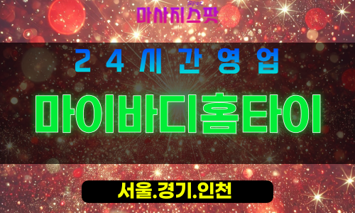 마포구출장마사지 - 대흥동홈타이 - 마이바디홈타이 - 프라이빗홈케어 - 마사지스팟