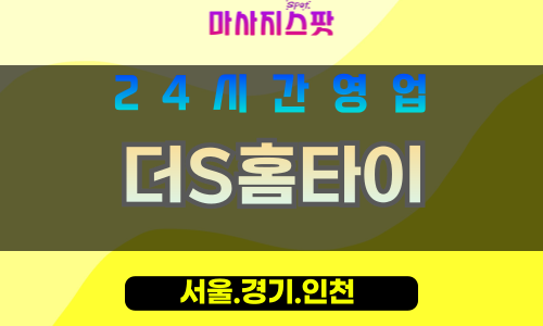 마포구출장마사지 - 마포홈타이 - 더S홈타이 - 프라이빗홈케어 - 마사지스팟