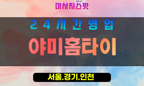 마포구출장마사지 - 토정동홈타이 - 야미홈타이 - 프라이빗홈케어 - 마사지스팟