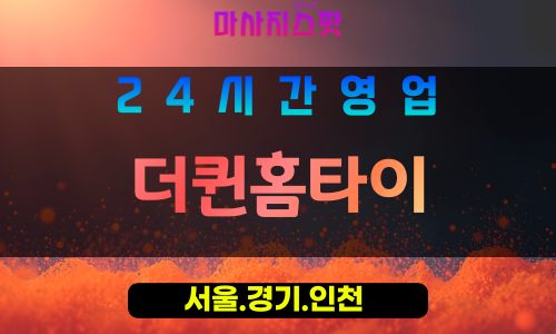 마포구출장마사지 - 신공덕동홈타이 - 더퀸홈타이 - 프라이빗홈케어 - 마사지스팟