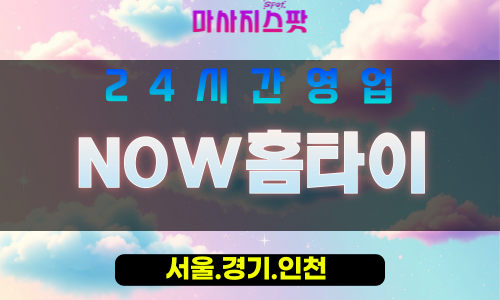 마포구출장마사지 - 공덕동홈타이 - NOW홈타이 - 프라이빗홈케어 - 마사지스팟