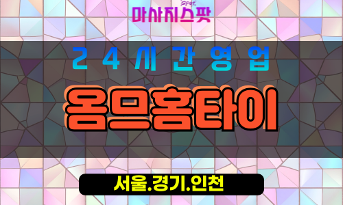 마포구출장마사지 - 아현동홈타이 - 옴므홈타이 - 남성전용홈케어 - 마사지스팟