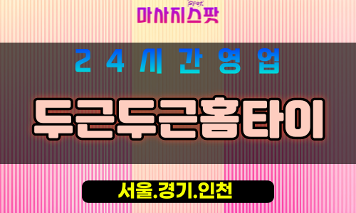 마포구출장마사지 - 마포홈타이 - 두근두근홈타이 - 프라이빗홈케어 - 마사지스팟