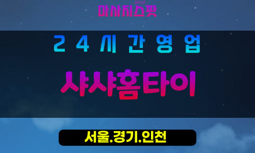 종로구출장마사지 - 무악동홈타이 - 샤샤홈타이 - 감성홈케어 - 마사지스팟