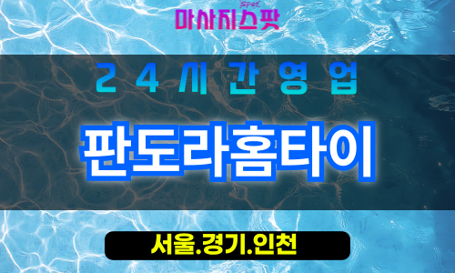 종로구출장마사지 - 부암동홈타이 - 판도라홈타이 - 신비감성홈케어 - 마사지스팟