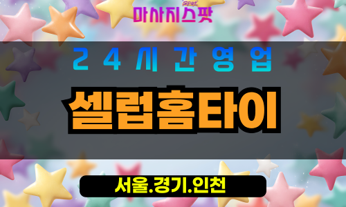 금천구출장마사지 - 가산동홈타이 - 셀럽홈타이 - 프라이빗홈케어 - 마사지스팟