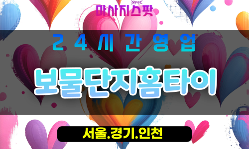 금천구출장마사지 - 독산동홈타이 - 보물단지홈타이 - 프라이빗홈케어 - 마사지스팟