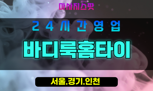 종로구출장마사지 - 구기동홈타이 - 바디룩홈타이 - 균형홈케어 - 마사지스팟