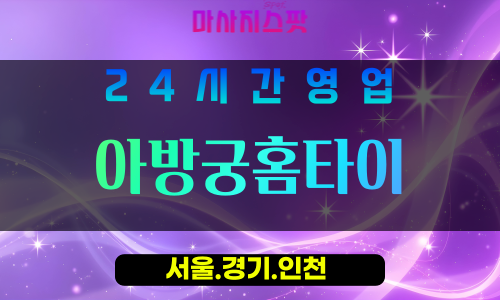 종로구출장마사지 - 교남동홈타이 - 아방궁홈타이 - 궁중감성홈케어 - 마사지스팟