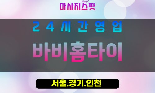 종로구출장마사지 - 숭인동홈타이 - 바비홈타이 - 프라이빗홈케어 - 마사지스팟