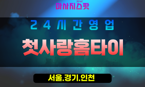 종로구출장마사지 - 창신동홈타이 - 첫사랑홈타이 - 감성홈케어 - 마사지스팟