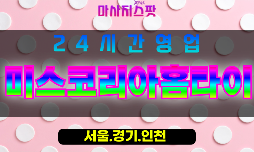 종로구출장마사지 - 혜화동홈타이 - 미스코리아홈타이 - 고급홈케어 - 마사지스팟