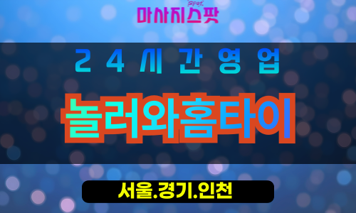 종로구출장마사지 - 충신동홈타이 - 놀러와홈타이 - 편안홈케어 - 마사지스팟