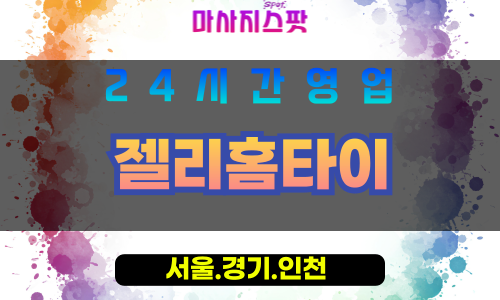 종로구출장마사지 - 이화동홈타이 - 젤리홈타이 - 감성홈케어 - 마사지스팟