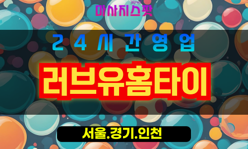 종로구출장마사지 - 효제동홈타이 - 러브유홈타이 - 감성홈케어 - 마사지스팟