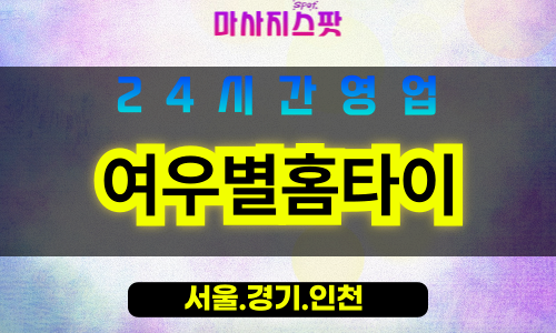 종로구출장마사지 - 연지동홈타이 - 여우별홈타이 - 감성홈케어 - 마사지스팟