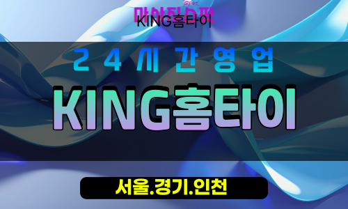 종로구출장마사지 - 원남동홈타이 - KING홈타이 - 고급홈케어 - 마사지스팟