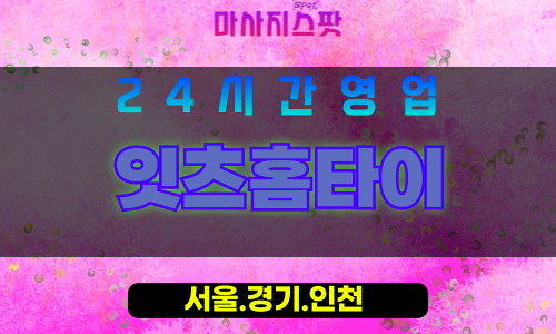 종로구출장마사지 - 인의동홈타이 - 잇츠홈타이 - 감각홈케어 - 마사지스팟